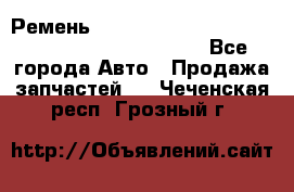 Ремень 5442161, 0005442161, 544216.1, 614152, HB127 - Все города Авто » Продажа запчастей   . Чеченская респ.,Грозный г.